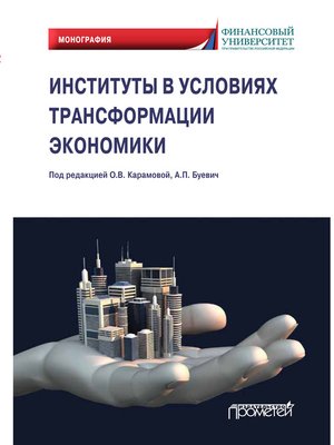 cover image of Институты в условиях трансформации экономики